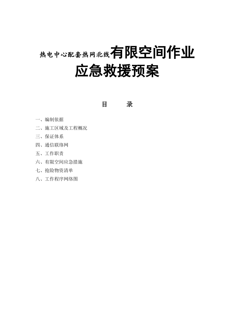 热电中心配套热网北线有限空间作业应急救援预案_第1页