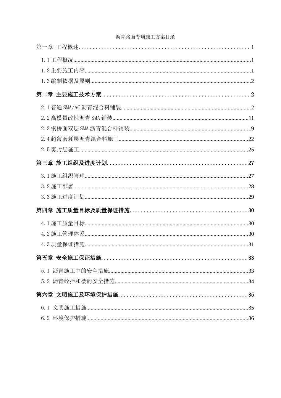沥青路面专项施工方案目录_第1页