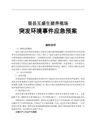 生猪养殖场突发环境事件应急预案
