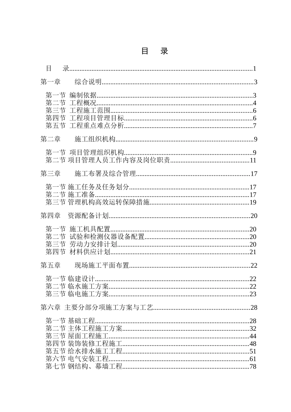 汽车客运站项目站房工程施工组织设计_第1页