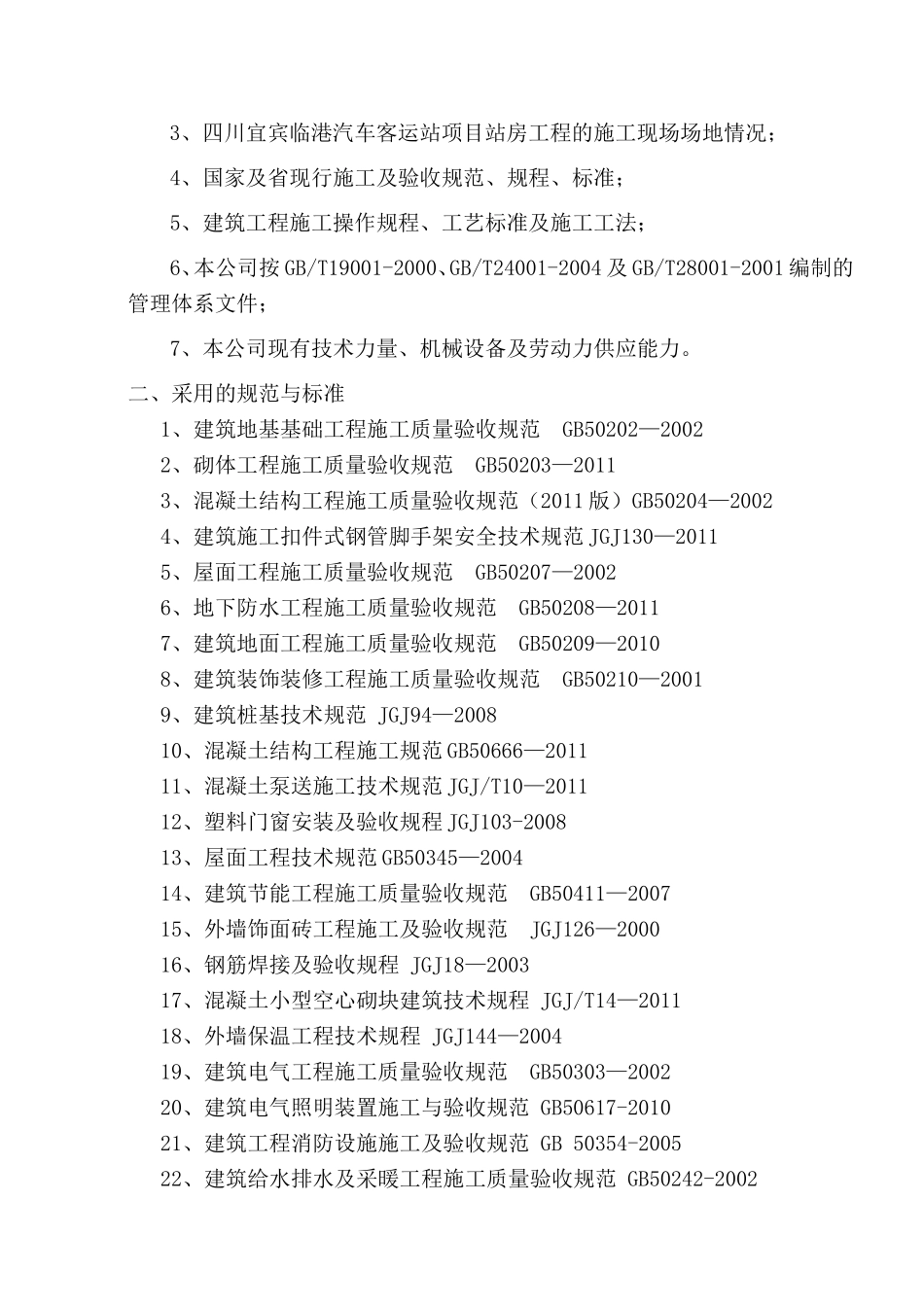 汽车客运站项目站房工程施工组织设计_第3页