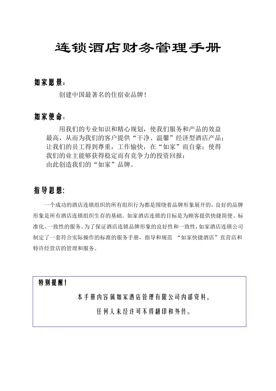 连锁酒店财务管理手册_第1页