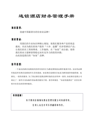 连锁酒店财务管理手册