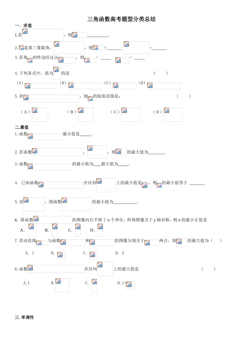 三角函数高考题型分类总结_第1页