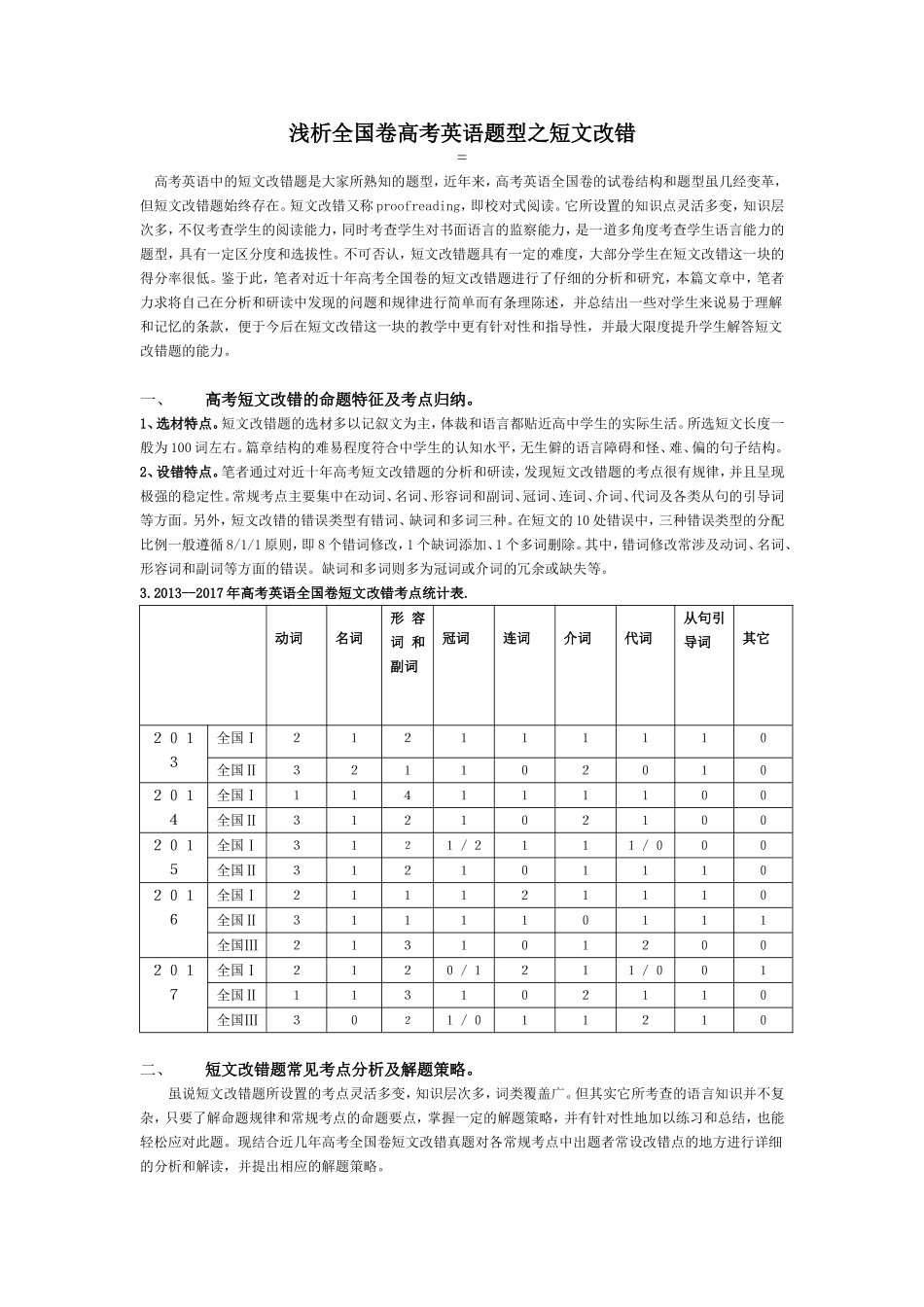浅析全国卷高考英语题型之短文改错_第1页