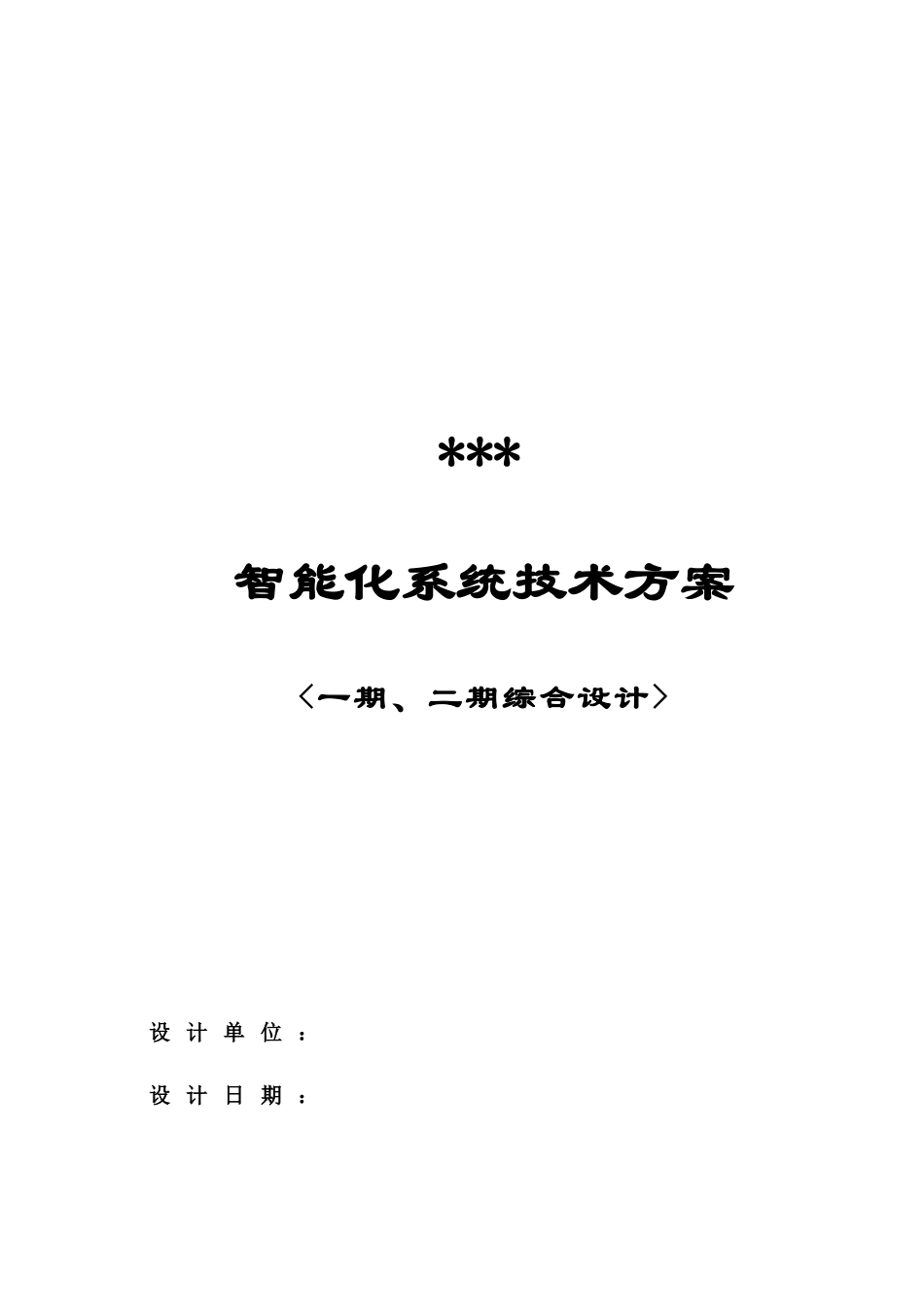 智能化系统技术方案_第1页