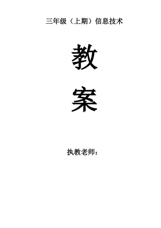 三年级（上期）信息技术