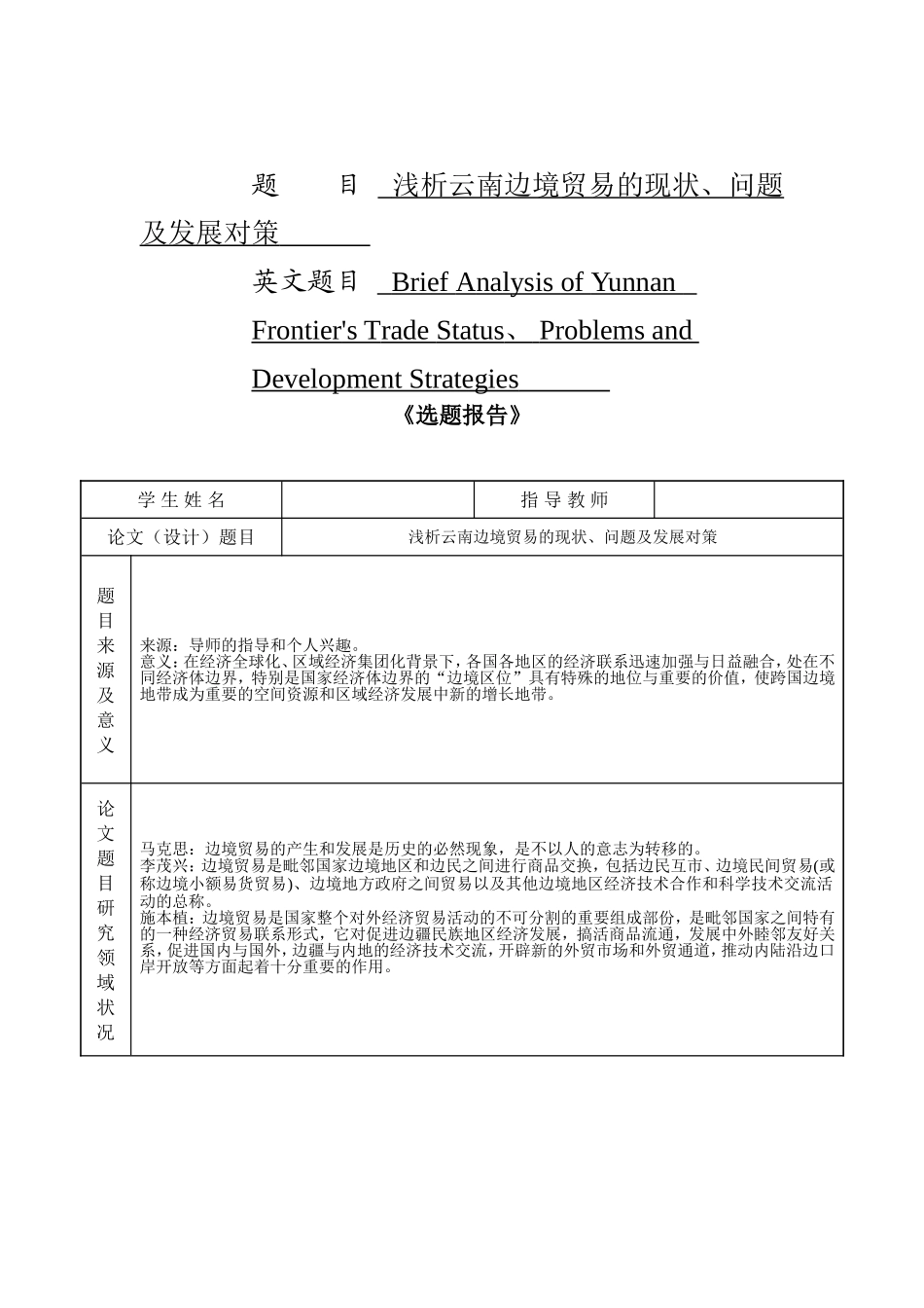 浅析云南边境贸易的现状、问题及发展对策分析研究  国际贸易专业_第1页