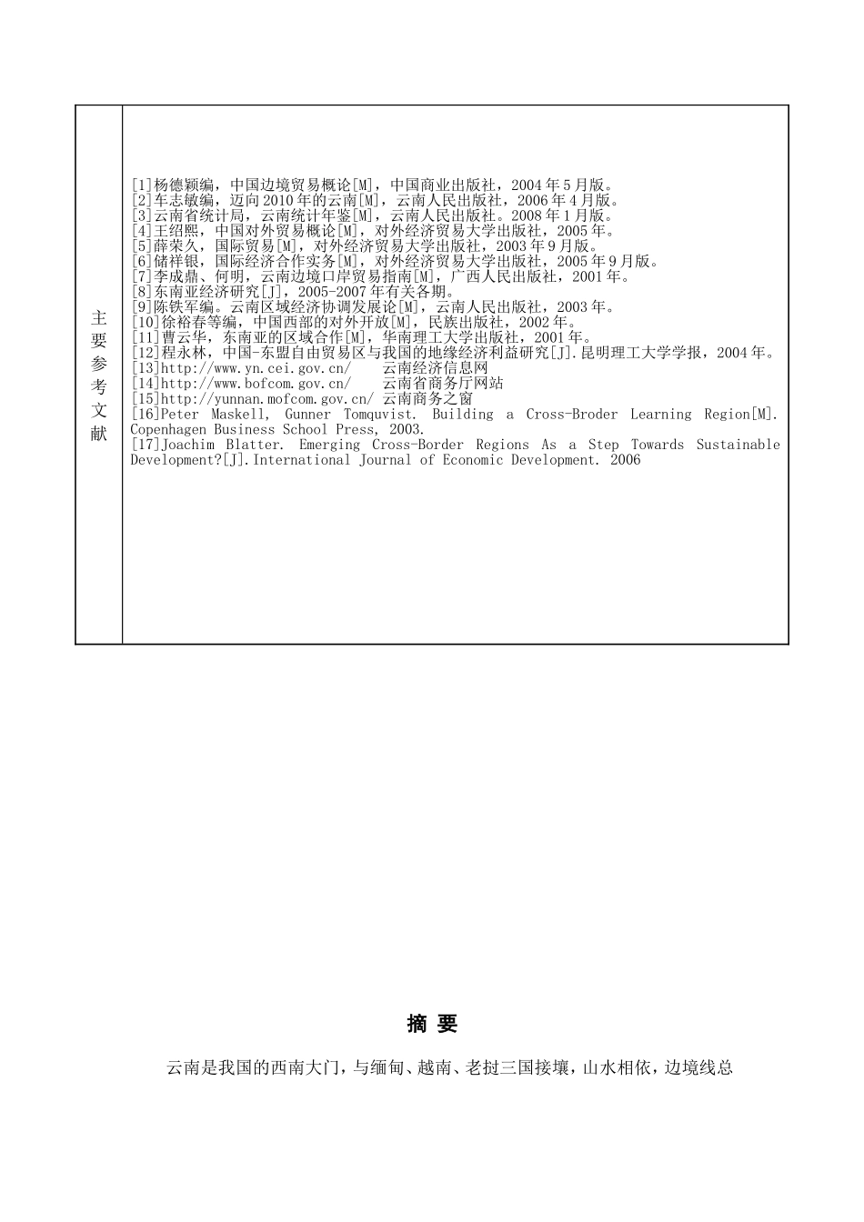 浅析云南边境贸易的现状、问题及发展对策分析研究  国际贸易专业_第3页