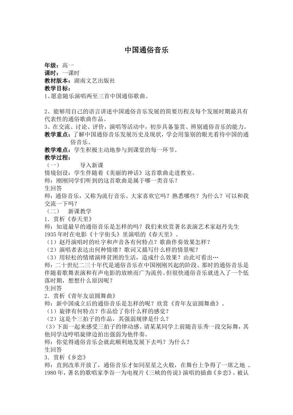 中国通俗音乐 教学设计_第1页