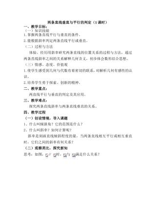 两条直线垂直与平行的判定 教学设计