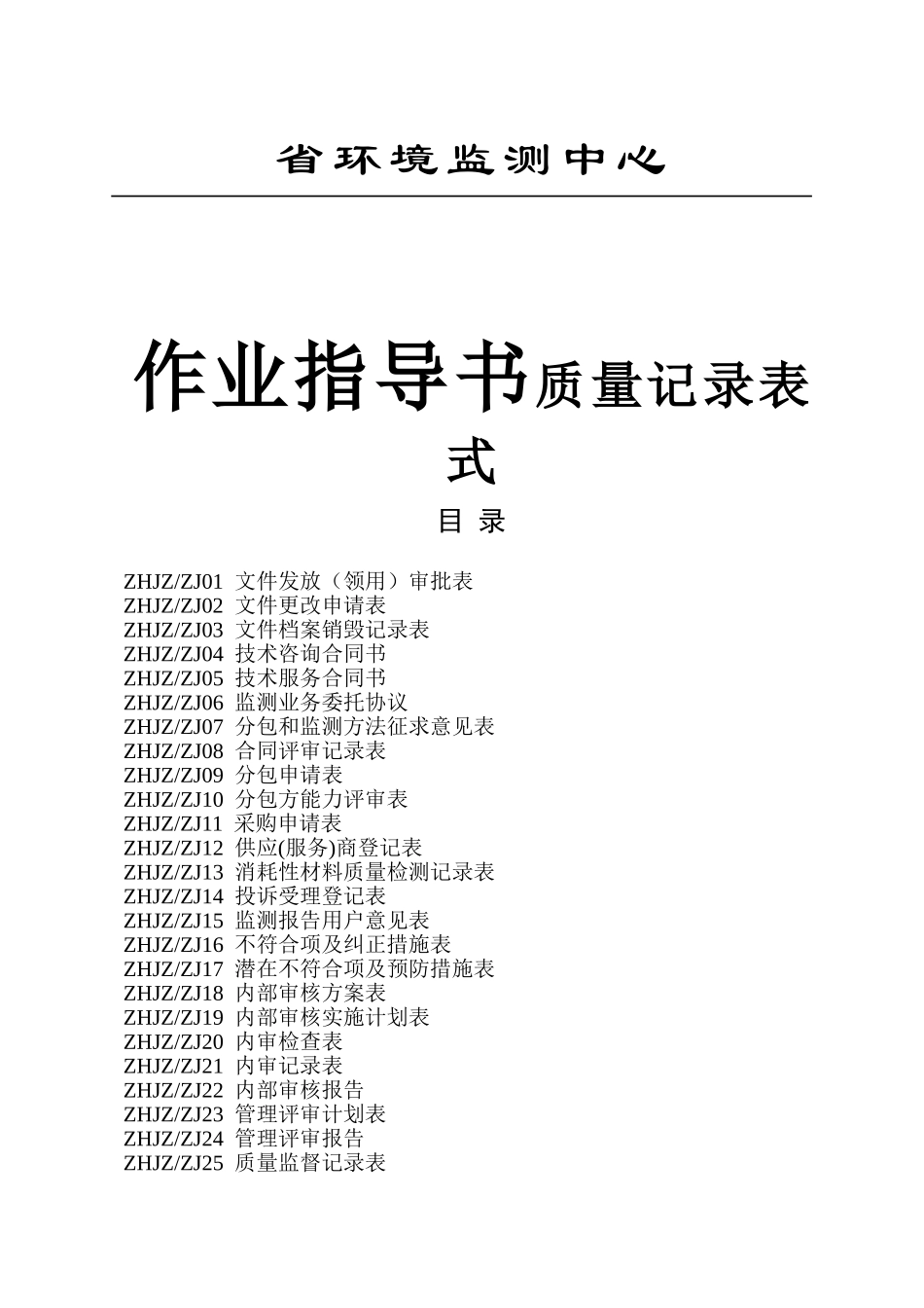 省环境监测中心作业指导书质量记录表式_第1页