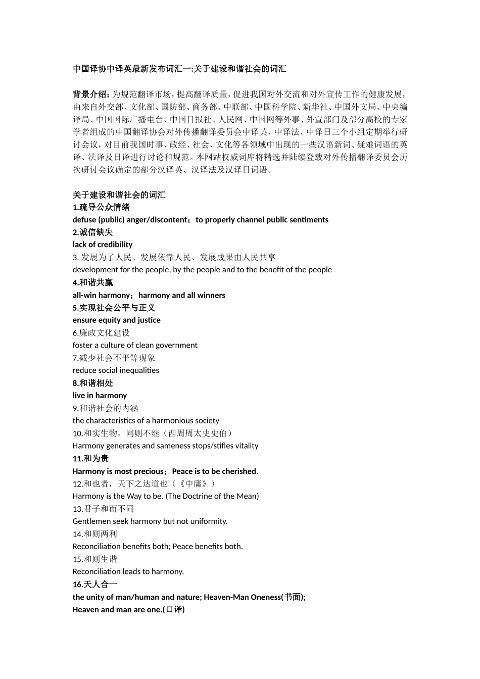 中国译协中译英最新发布词汇一关于建设和谐社会的词汇_第1页