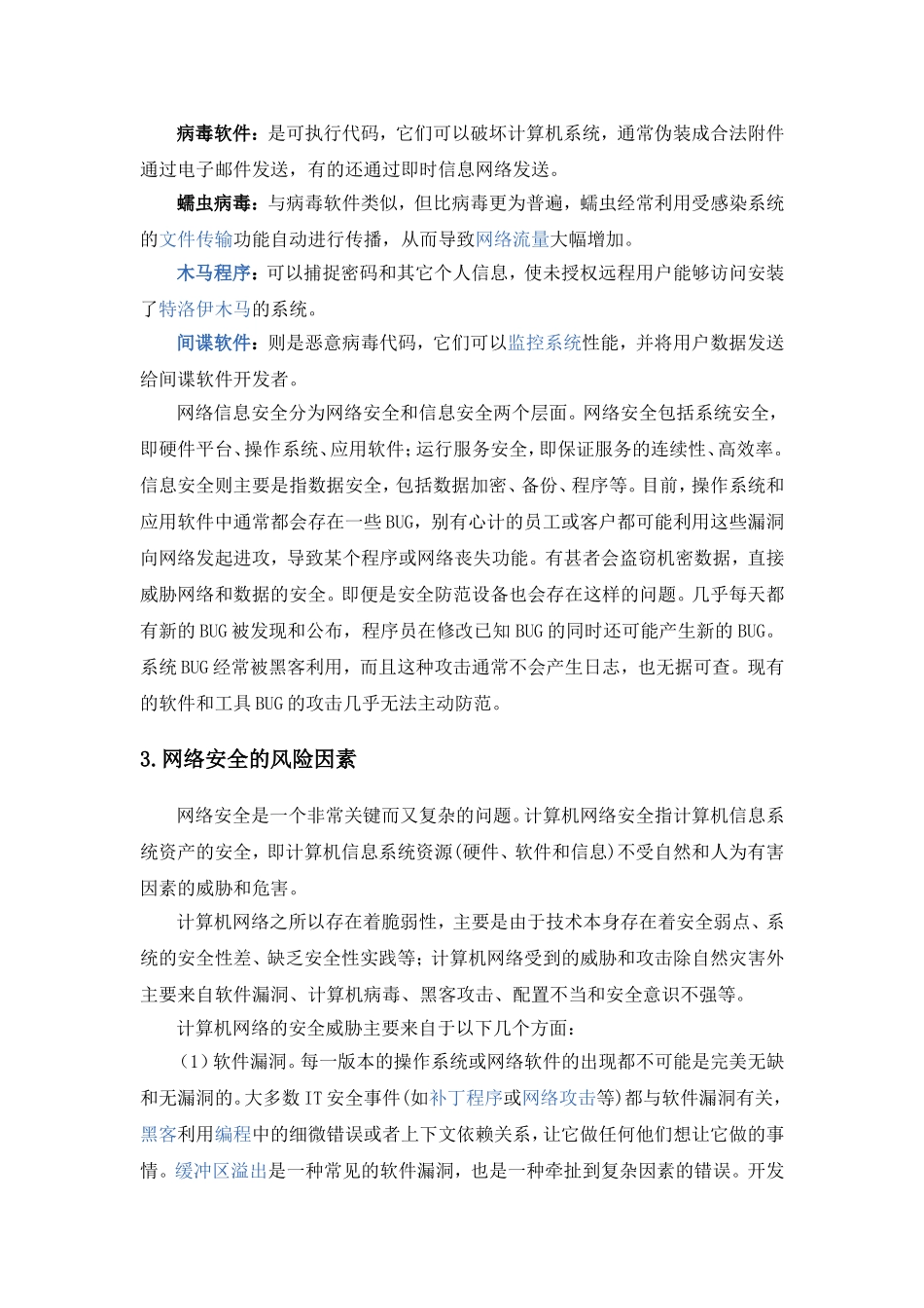 浅析计算机网络安全的风险及防范技术_第2页