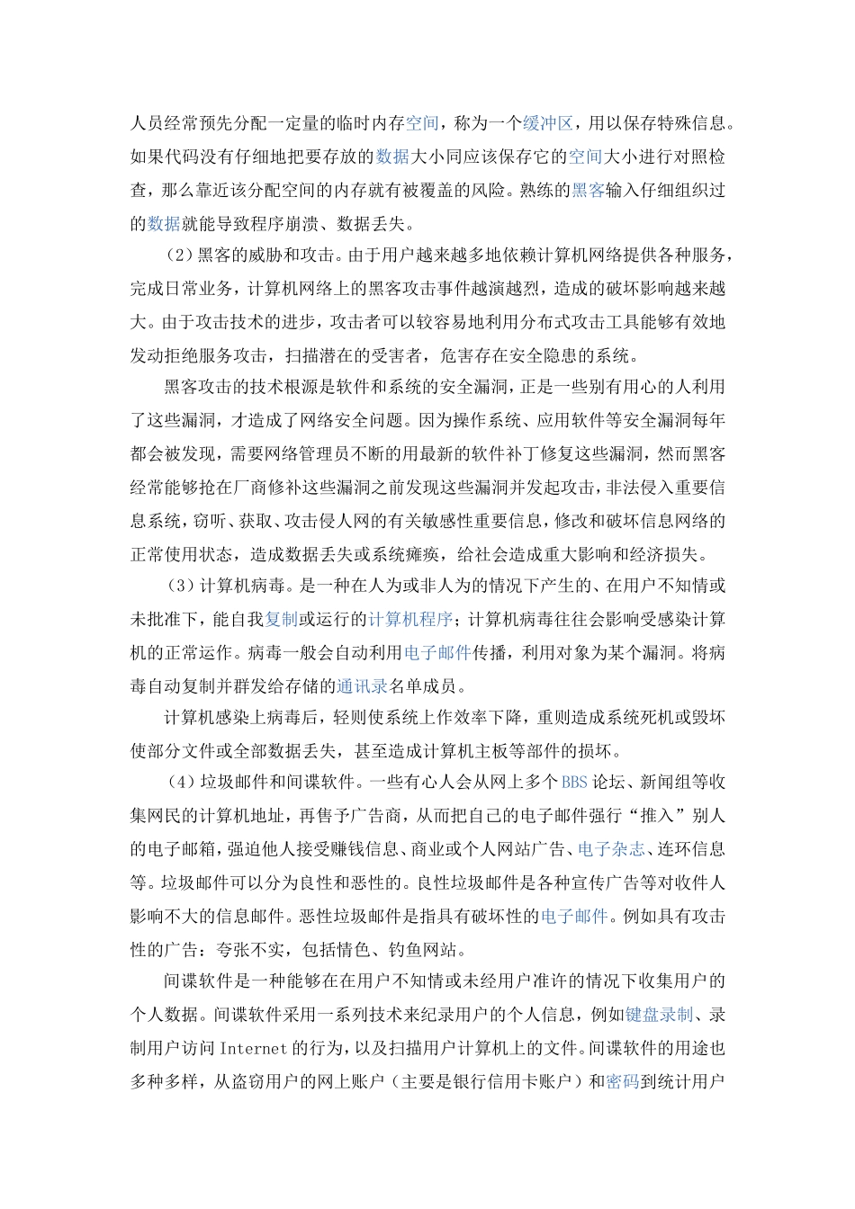 浅析计算机网络安全的风险及防范技术_第3页