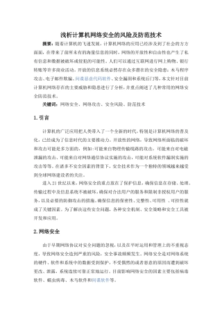 浅析计算机网络安全的风险及防范技术