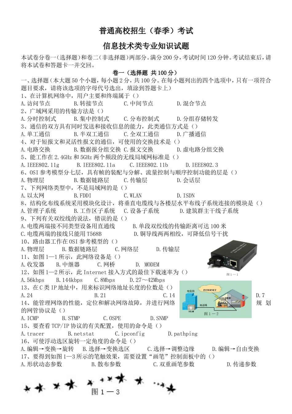 山东省普通高校招生（春季）考试信息技术类专业知识试题_第1页