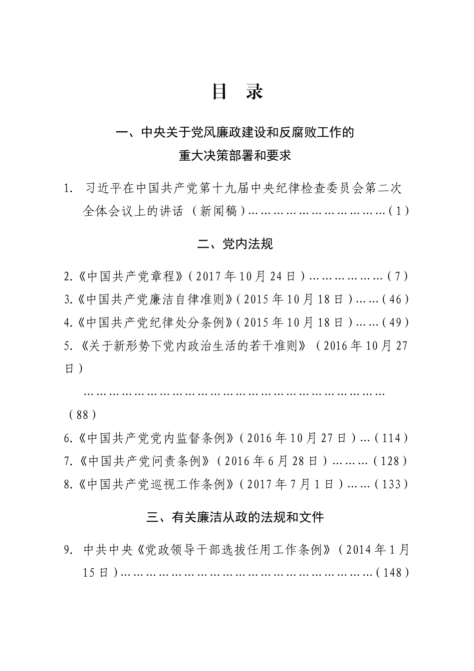 省领导干部任前廉政法规考试指定用书_第1页