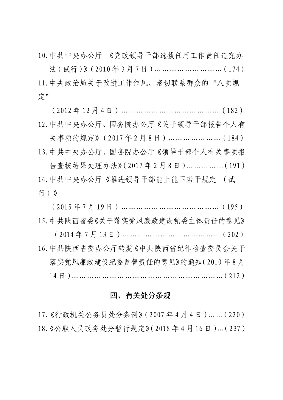 省领导干部任前廉政法规考试指定用书_第2页