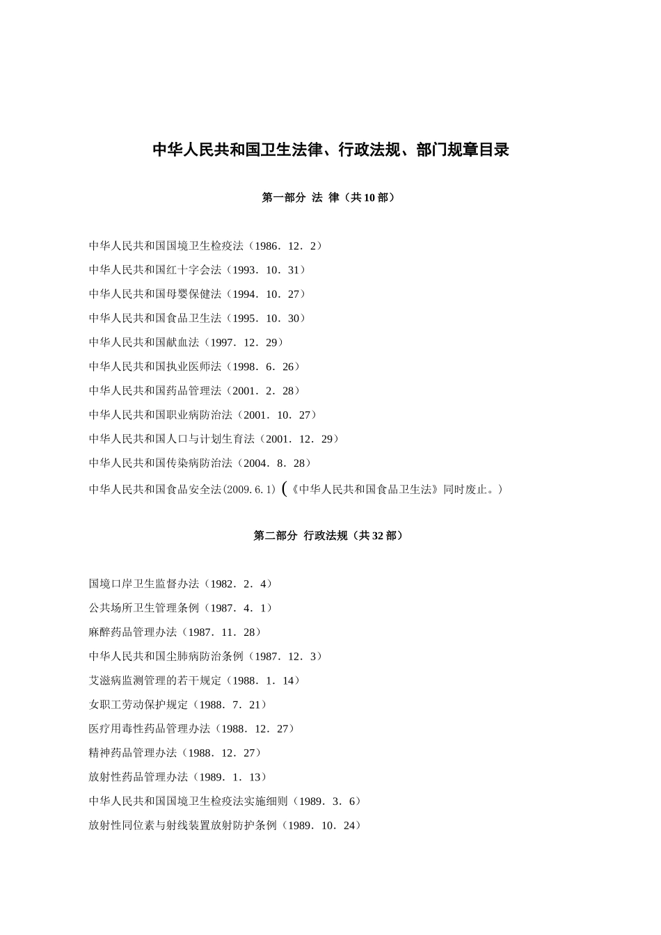 中华人民共和国卫生法律、行政法规、部门规章目录_第1页