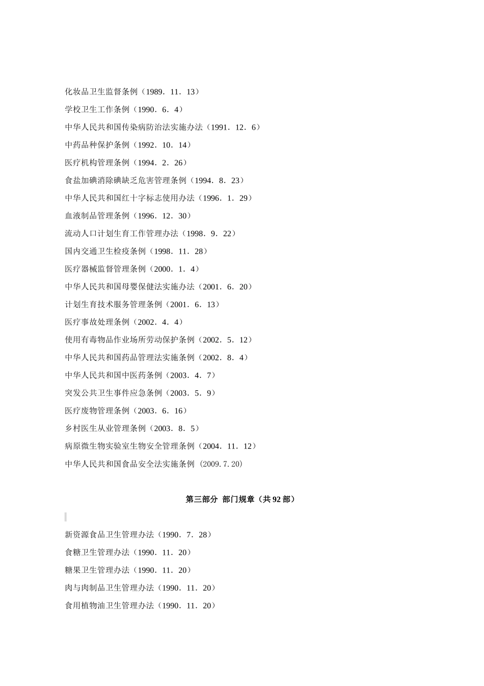 中华人民共和国卫生法律、行政法规、部门规章目录_第2页