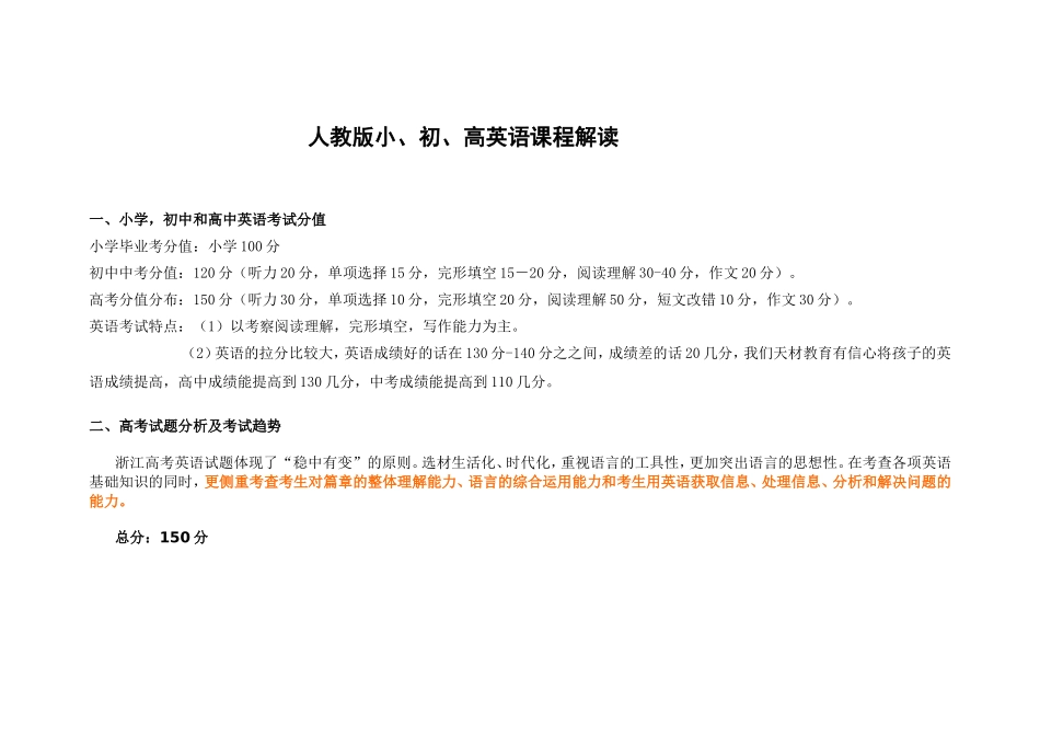 人教版小、初、高英语课程解读_第1页