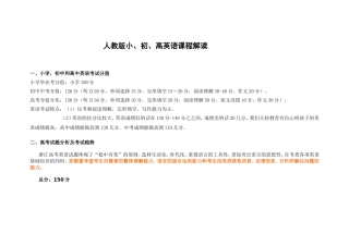 人教版小、初、高英语课程解读