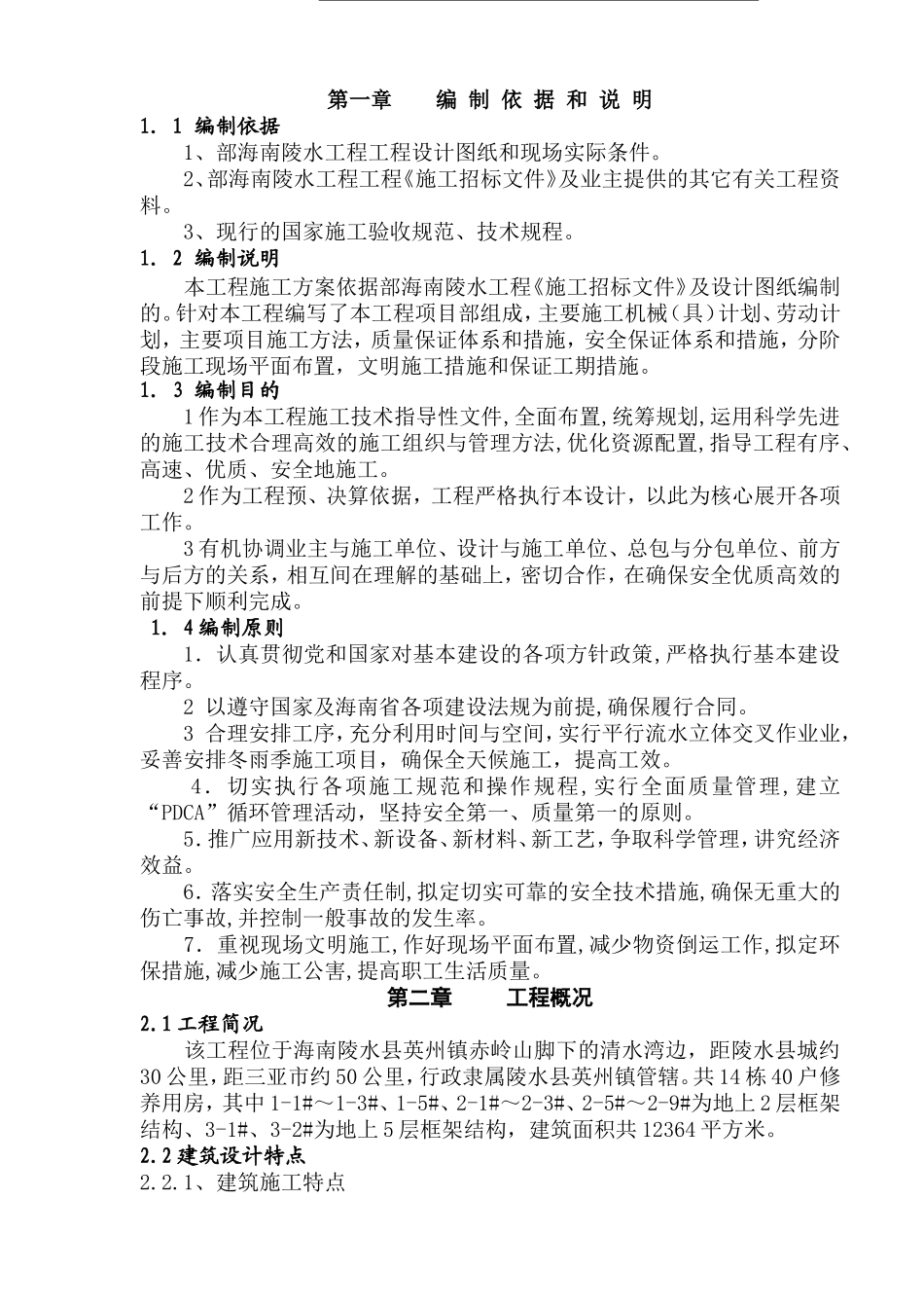 陵水7512工程组织设计_第1页