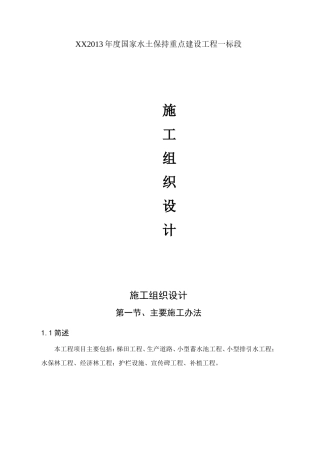 年度国家水土保持重点建设工程一标段施工组织设计
