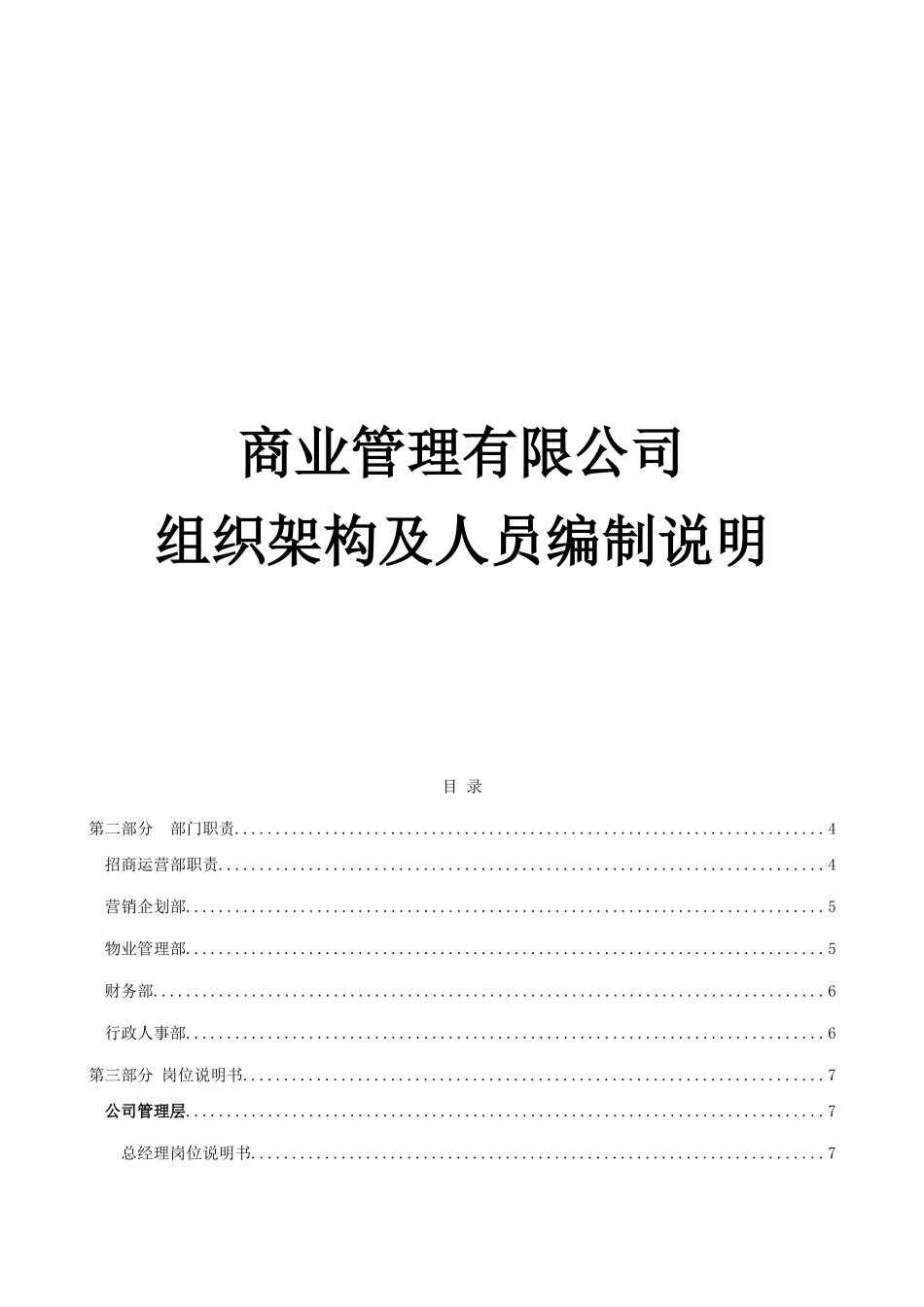 商业管理有限公司组织架构及人员编制说明_第1页
