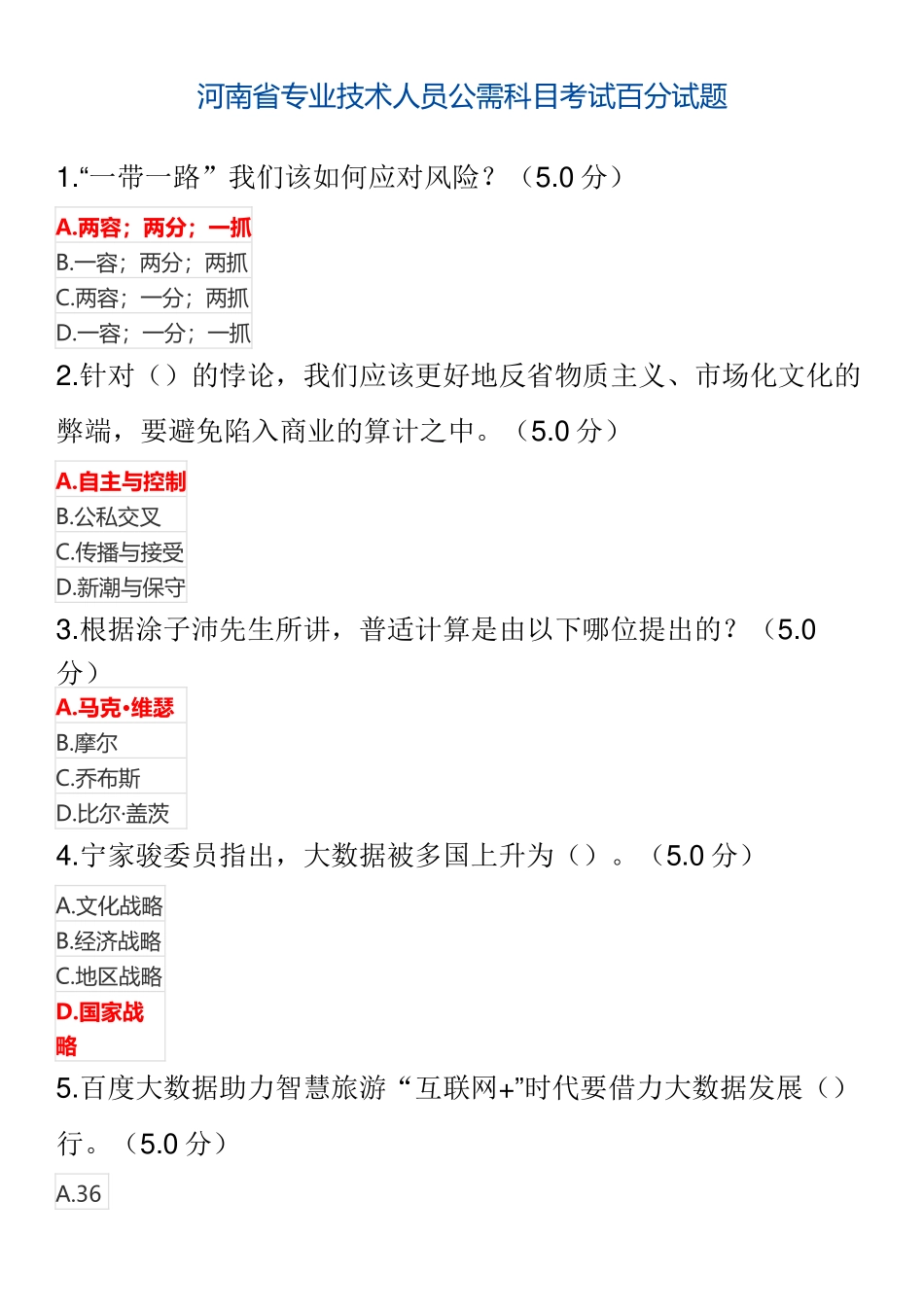 省专业技术人员公需科目考试百分试题_第1页