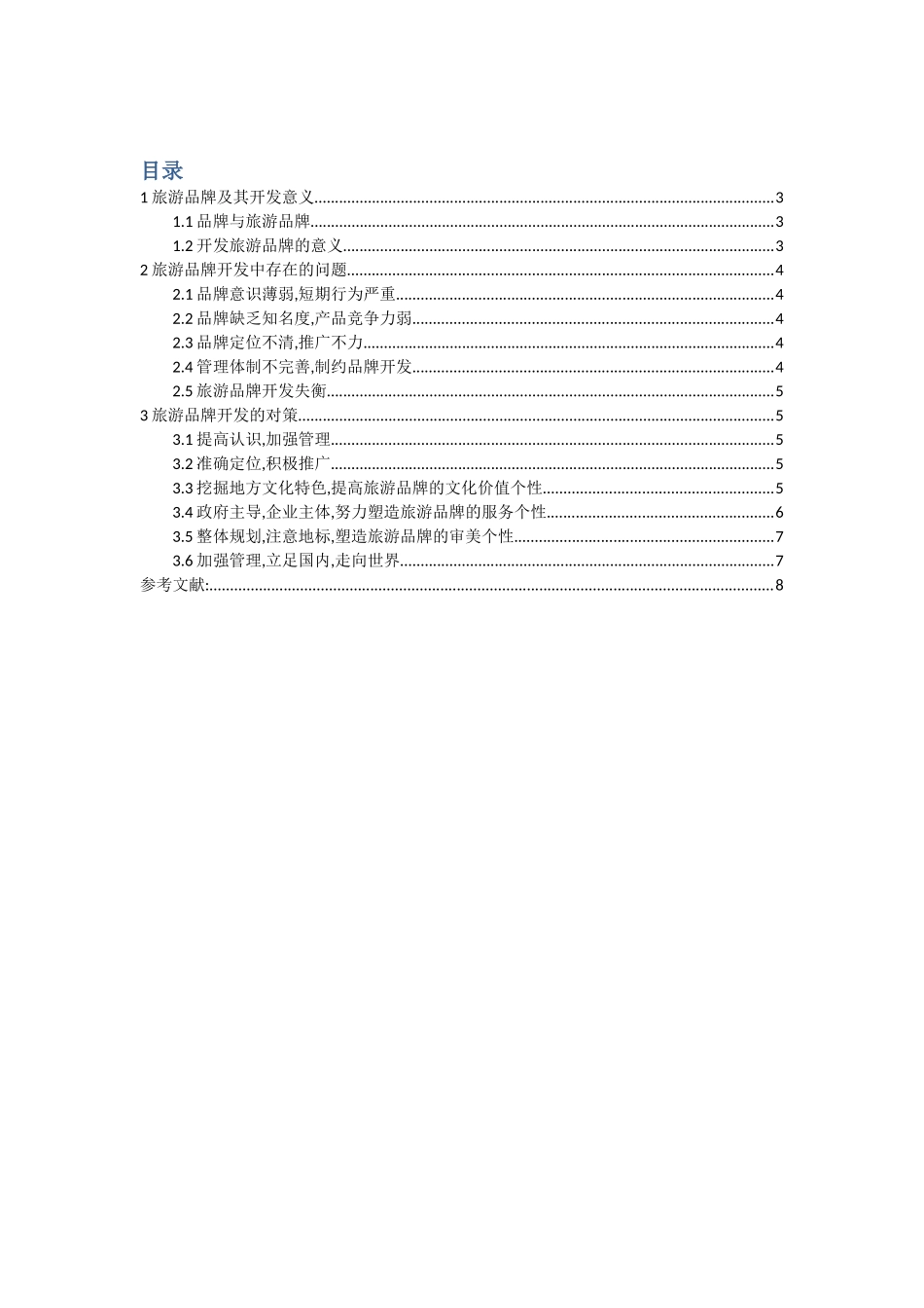 旅游品牌开发研究分析_第1页