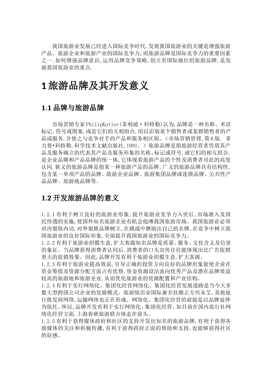 旅游品牌开发研究分析_第2页