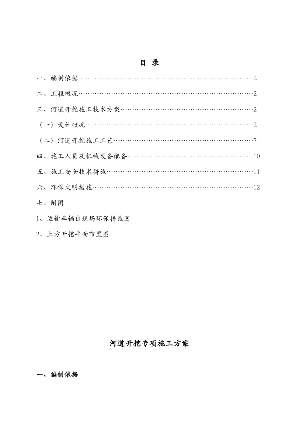 桥江水系沟通工程河道开挖专项施工方案_第1页