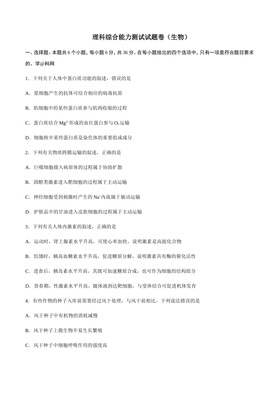 年普通高等学校招生全国统一考试理科综合能力测试试题卷（生物）_第1页