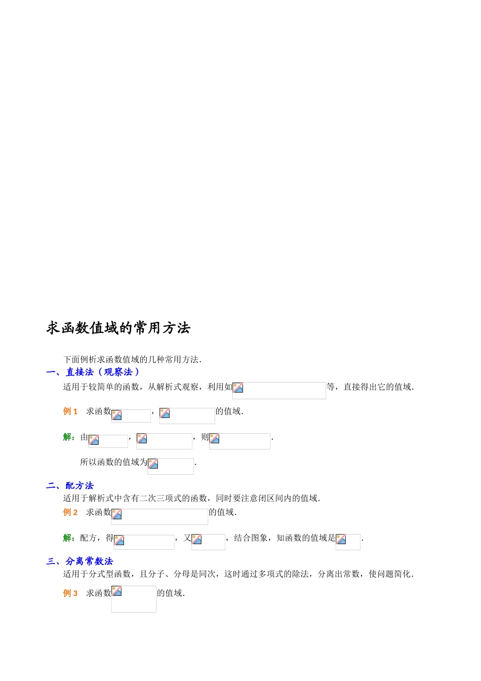 求函数值域的常用方法测试练习题_第1页