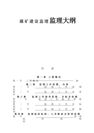 煤矿建设监理监理大纲