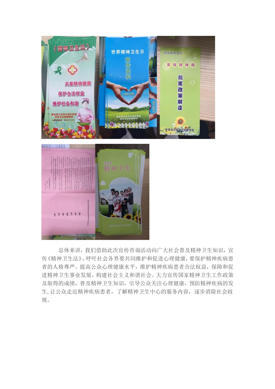 年世界精神卫生日宣传活动总结_第3页