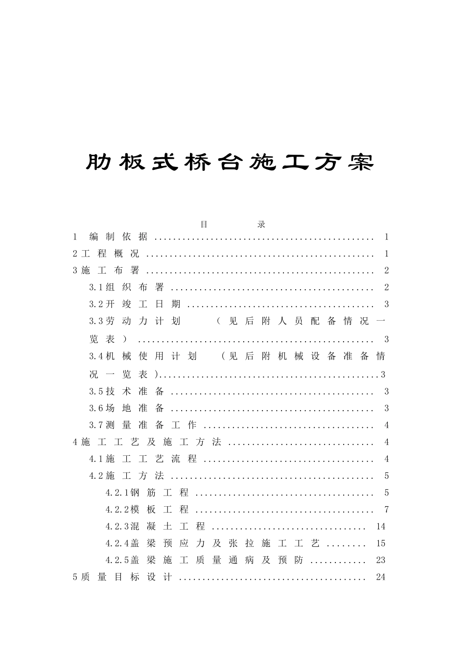 桥梁工程肋板式桥台施工方案_第1页