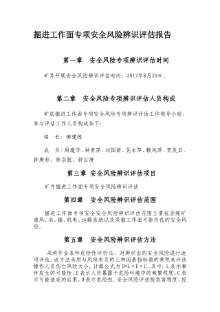 煤矿掘进工作面专项安全风险辨识评估报告