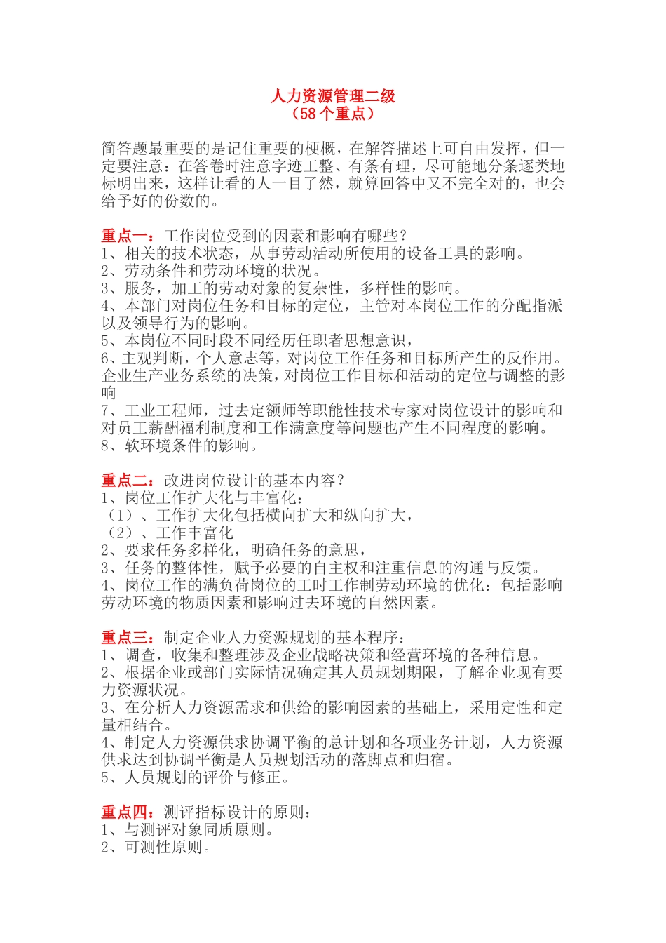 人力资源管理二级58个重点知识点梳理汇总_第1页