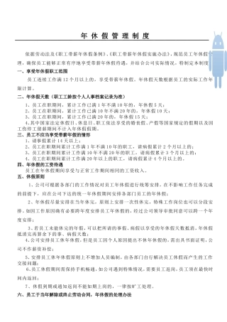 年休假管理制度