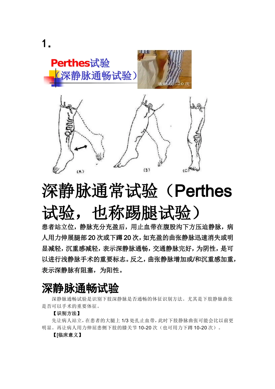 深静脉通常试验（Perthes试验，也称踢腿试验）_第1页