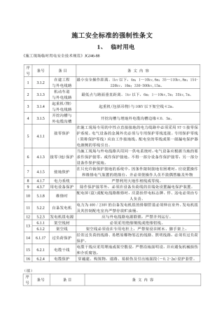 施工安全标准的强制性条文
