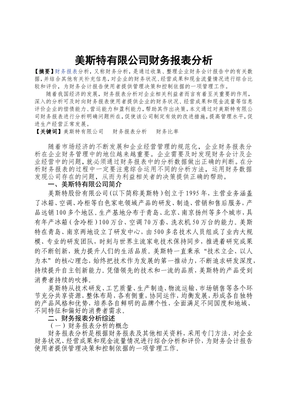 美斯特有限公司财务报表分析  会计学专业_第2页