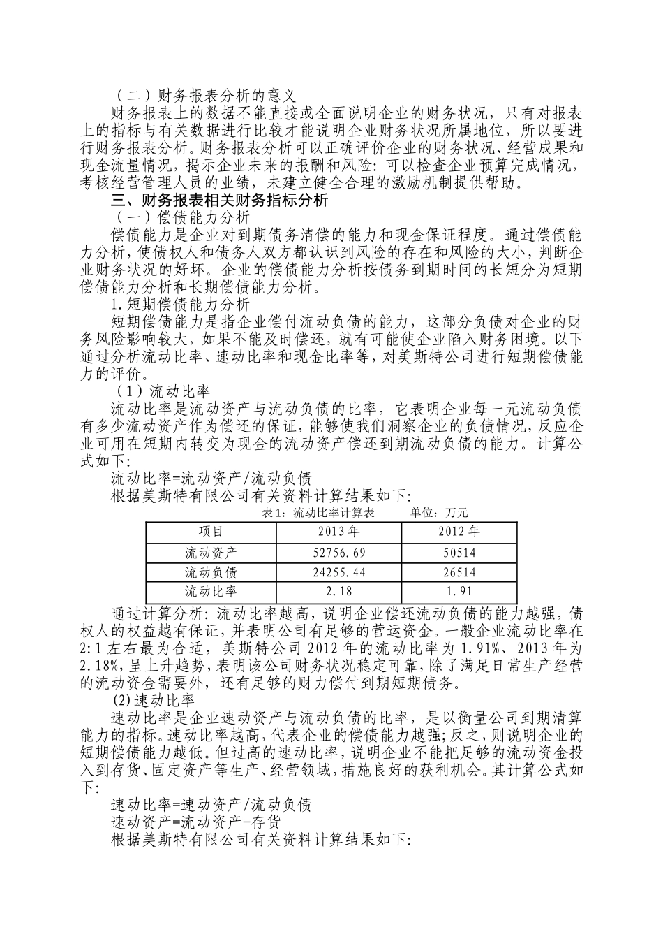 美斯特有限公司财务报表分析  会计学专业_第3页