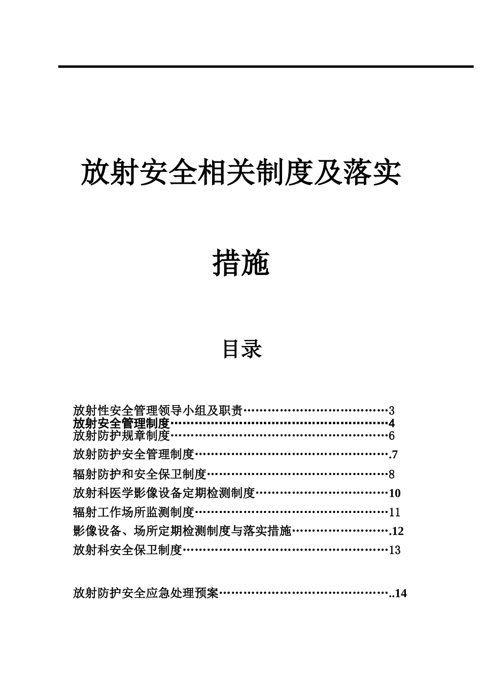 人民医院放射安全相关制度及落实措施_第1页
