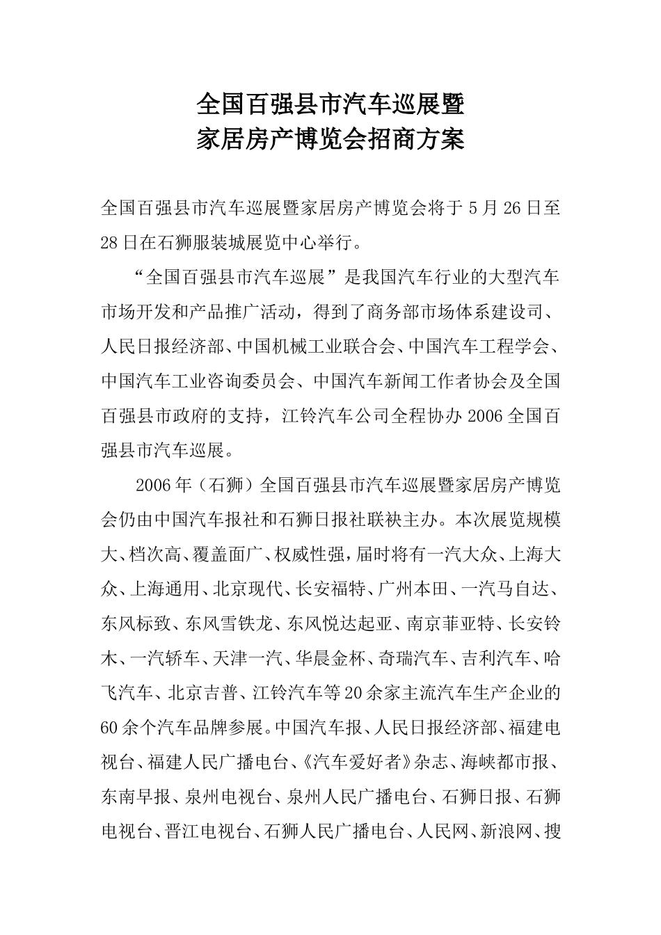 全国百强县市汽车巡展暨家居房产博览会招商方案_第1页