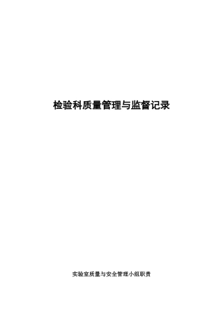 人民医院检验科质量管理与监督记录