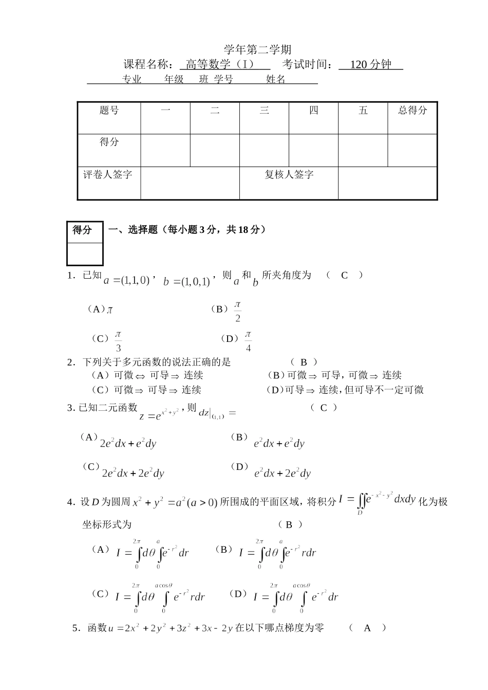 农林大学考试高等数学第二学期试卷（A）卷_第1页